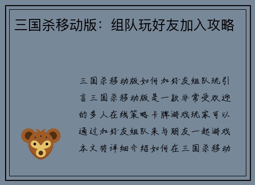 三国杀移动版：组队玩好友加入攻略