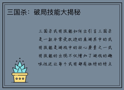 三国杀：破局技能大揭秘