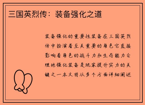 三国英烈传：装备强化之道