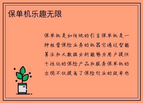 保单机乐趣无限