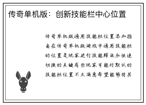 传奇单机版：创新技能栏中心位置