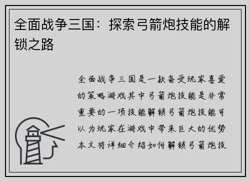 全面战争三国：探索弓箭炮技能的解锁之路