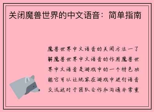 关闭魔兽世界的中文语音：简单指南