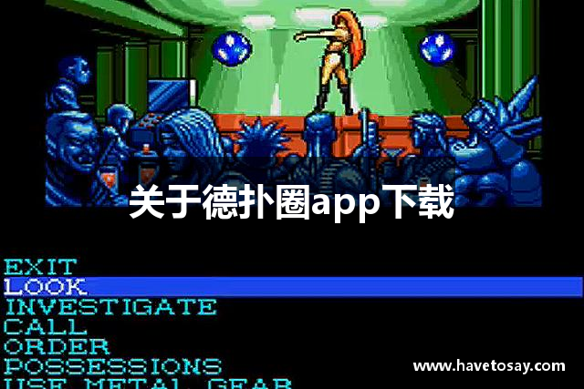 关于德扑圈app下载